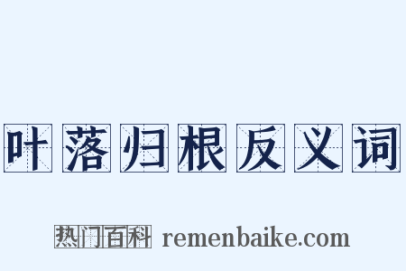 叶落归根反义词是什么意思的图片